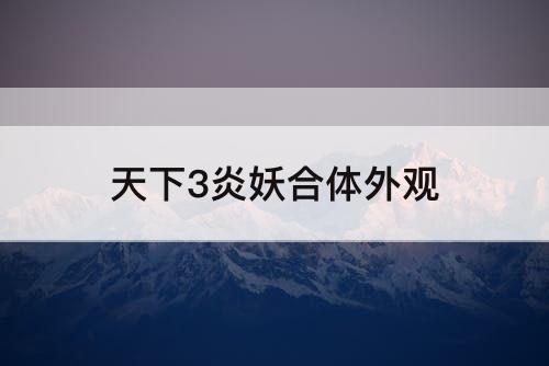 天下3炎妖合体外观
