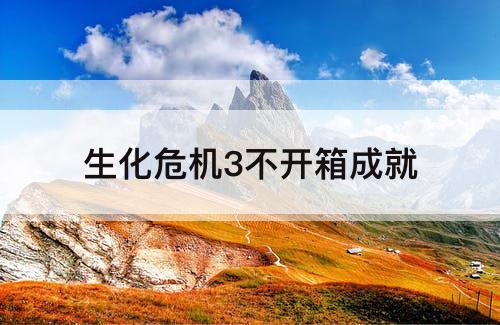 生化危机3不开箱成就