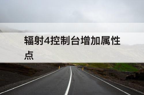 辐射4控制台增加属性点