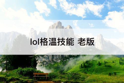 lol格温技能 老版
