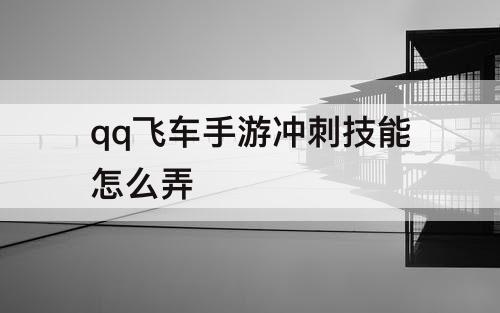 qq飞车手游冲刺技能怎么弄