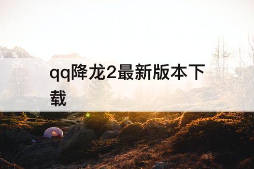 qq降龙2最新版本下载