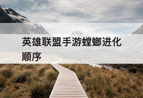 英雄联盟手游螳螂进化顺序