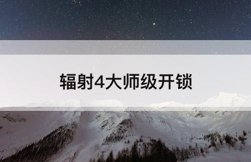 辐射4大师级开锁