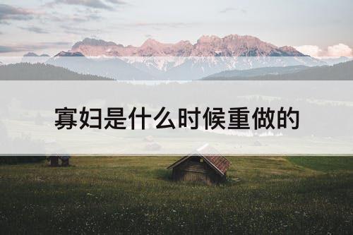 寡妇是什么时候重做的