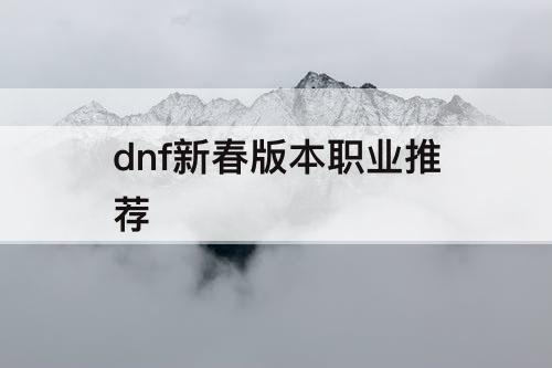 dnf新春版本职业推荐