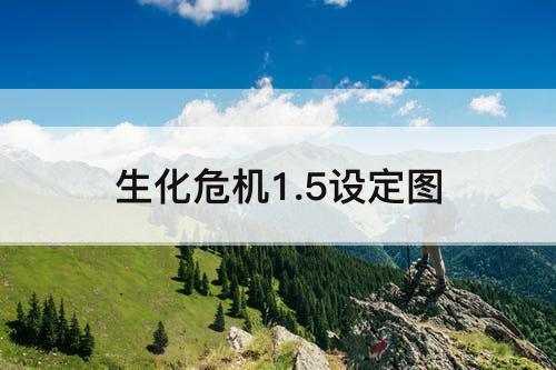 生化危机1.5设定图