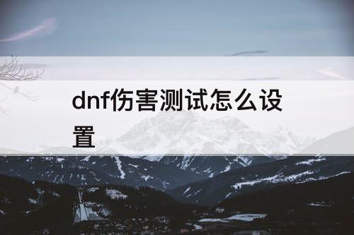 dnf伤害测试怎么设置