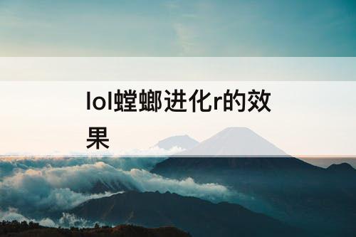 lol螳螂进化r的效果