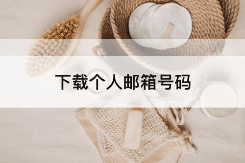 下载个人邮箱号码