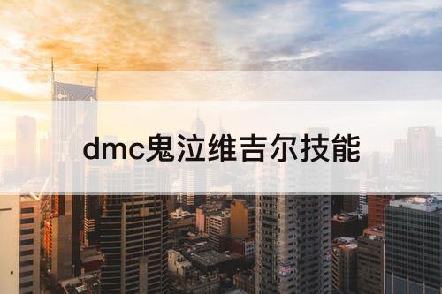 dmc鬼泣维吉尔技能