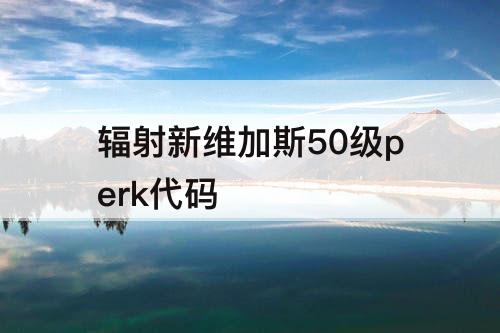 辐射新维加斯50级perk代码