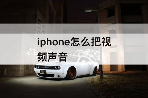 iphone怎么把视频声音