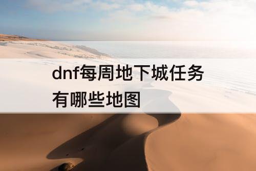 dnf每周地下城任务有哪些地图