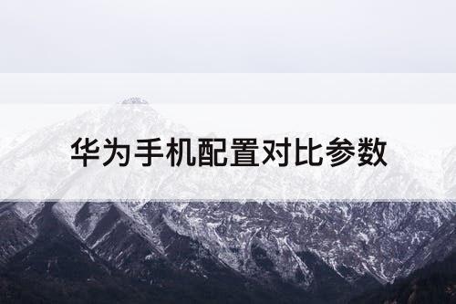 华为手机配置对比参数