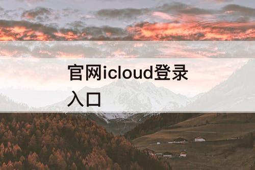 官网icloud登录入口