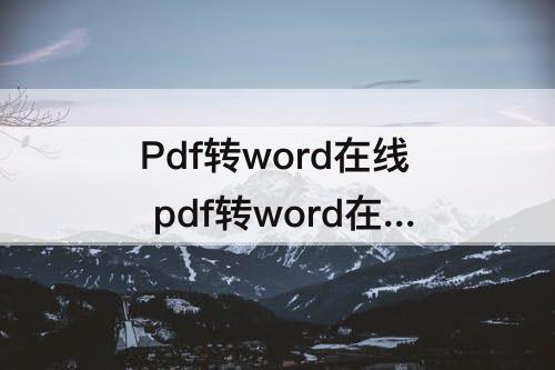 Pdf转word在线 pdf转word在线工具