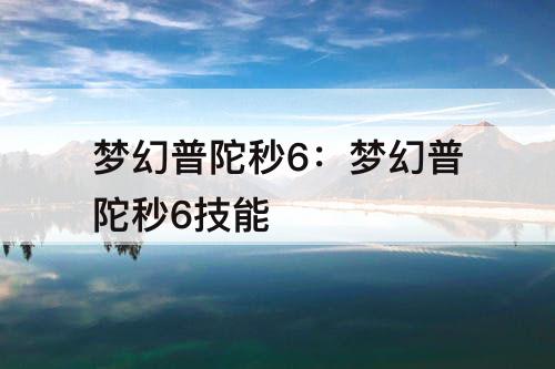 梦幻普陀秒6：梦幻普陀秒6技能