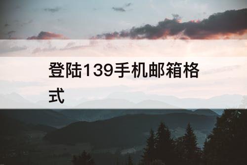 登陆139手机邮箱格式