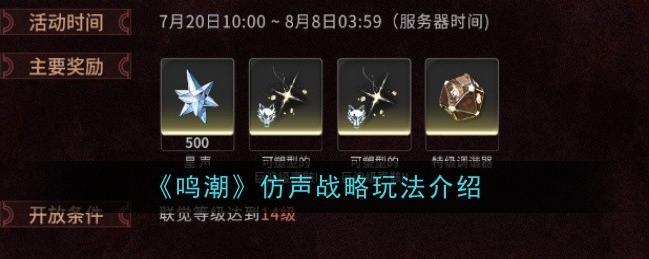 “鸣潮”限时战斗活动仿声战略来袭