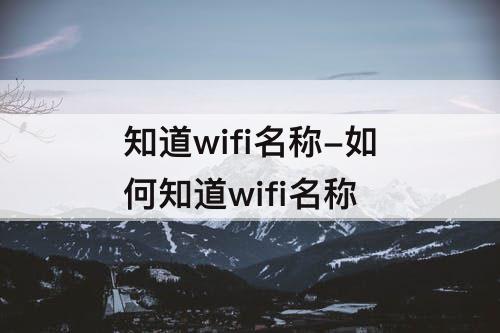 知道wifi名称-如何知道wifi名称