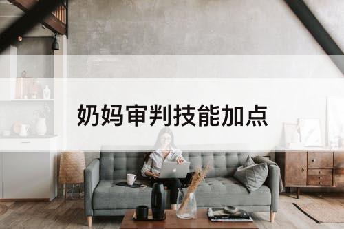 奶妈审判技能加点