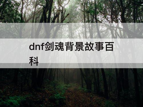 dnf剑魂背景故事百科