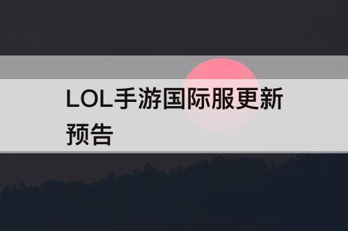 LOL手游国际服更新预告