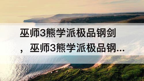 巫师3熊学派极品钢剑，巫师3熊学派极品钢剑找不到