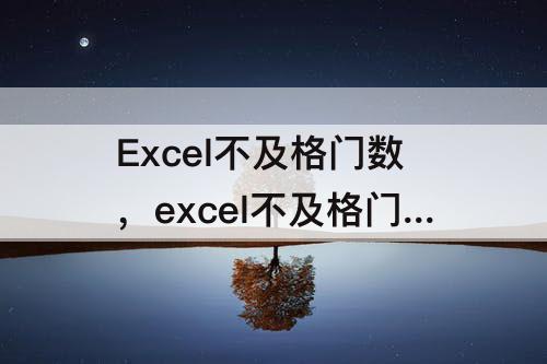 Excel不及格门数，excel不及格门数怎么求