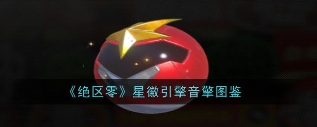 绝区零之星徽引擎详解