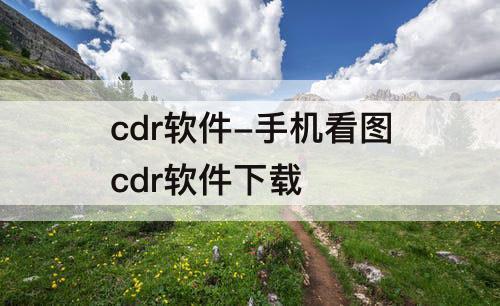 cdr软件-手机看图cdr软件下载