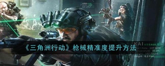 三角洲行动：枪械精准度提升全攻略