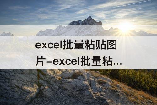 excel批量粘贴图片-excel批量粘贴图片自动适应表格大小