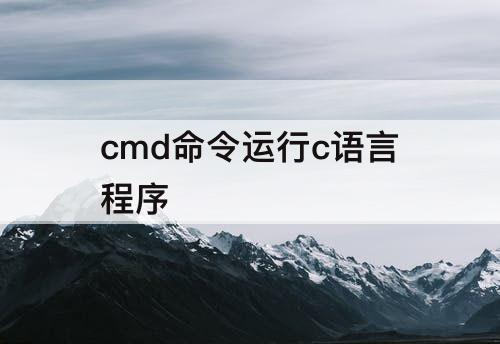 cmd命令运行c语言程序