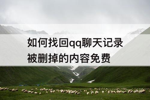 如何找回qq聊天记录被删掉的内容免费