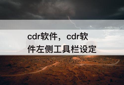 cdr软件，cdr软件左侧工具栏设定