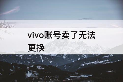 vivo账号卖了无法更换