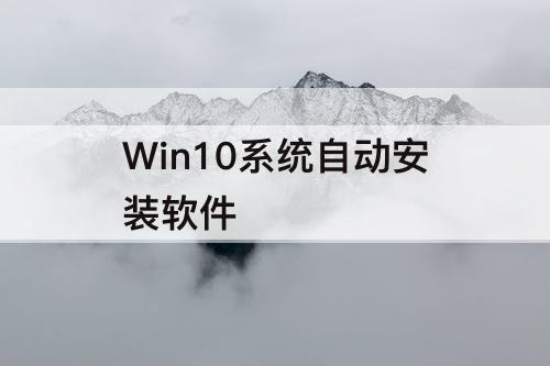 Win10系统自动安装软件