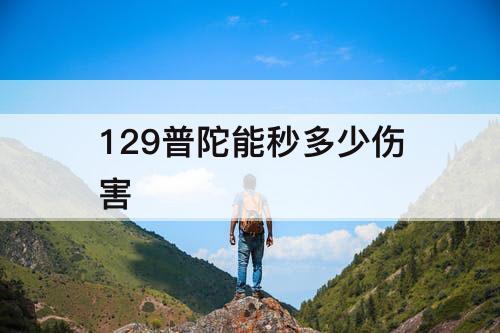 129普陀能秒多少伤害