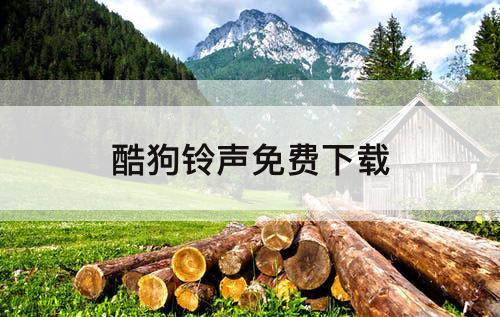酷狗铃声免费下载