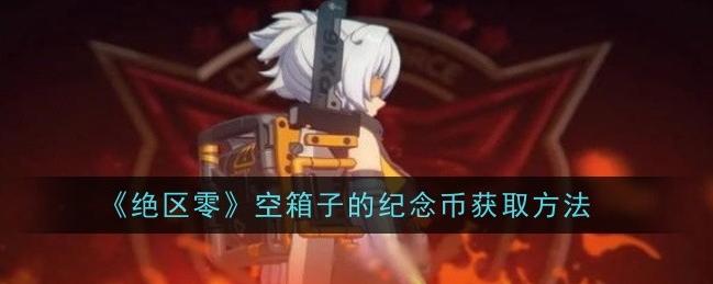 绝区零空箱子纪念币获取攻略