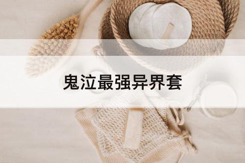 鬼泣最强异界套