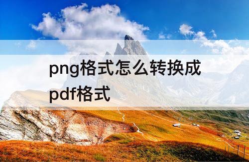 png格式怎么转换成pdf格式