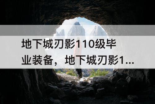 地下城刃影110级毕业装备，地下城刃影110级毕业装备选择