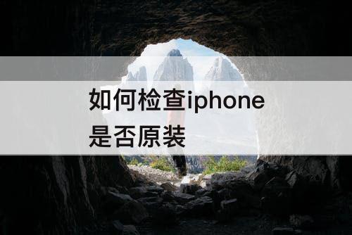 如何检查iphone是否原装