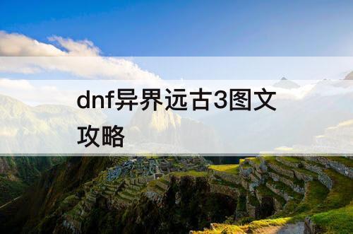 dnf异界远古3图文攻略