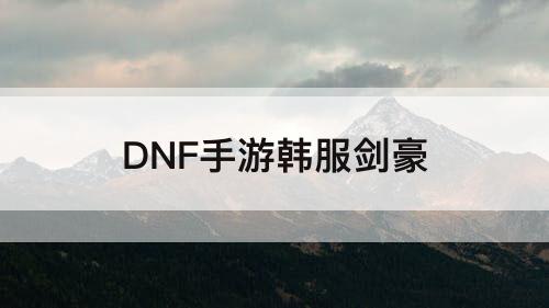 DNF手游韩服剑豪
