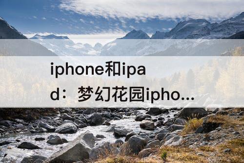 iphone和ipad：梦幻花园iphone和ipad能同步吗