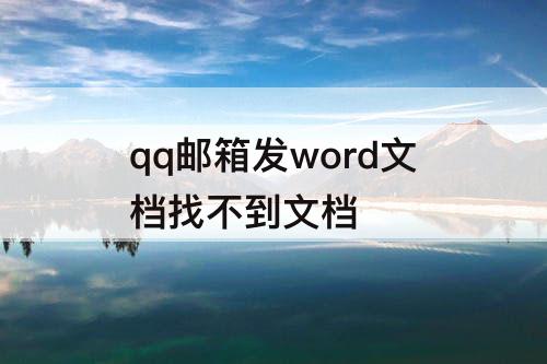 qq邮箱发word文档找不到文档
